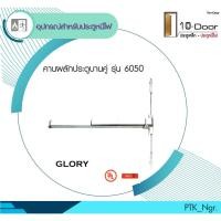 ราคา คานผลักประตูหนีไฟสำรับบานคู่6050VมาตรฐานUL (20058692231)