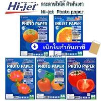 ราคา โฟโต้ กระดาษ ผิวมันเงา- 120 / 150 / 180 / 230 แกรม 50/100 แผ่น A4 Hi-jet FRUIT SERIES PHOTO PAPER (2036752446)