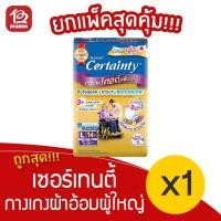 ราคา [1 แพ็ค] กางเกงผ้าอ้อมผู้ใหญ่ เซอร์เทนตี้ โกลด์แพ้นส์ ไซส์ L 14ชิ้น (7044969266)