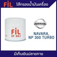 ราคา FIL (OF 882) ไส้กรองน้ำมันเครื่อง สำหรับรถ Nissan Navara , NP 300 Turbo (9696229672)