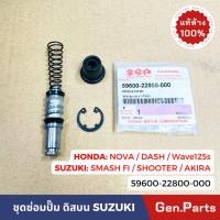 ราคา ชุดซ่อมปั๊ม ดิสเบรคบน AKIRA เวฟ125R/S/i บังลม เวฟ100s แดช สกู้ปปี้ '12 MSX แท้ศูนย์ SUZUKI 59600-22800-000 ชุดซ่อมปั๊มบน (21281760184)