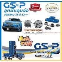 ราคา GSP ลูกปืนดุมล้อหลัง รุ่น SUBARU XV ปี 12->(ราคาต่อตัว)(โปรตอนกดสั่ง) (24345439975)