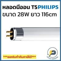 ราคา (แพคละ 5 หลอด) PHILIPS หลอดนีออน T5 28W ยาว 116cm มี 3 แสงให้เลือก (17055602991)