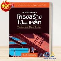 ราคา หนังสือ การออกแบบโครงสร้างไม้และเหล็ก ผู้เขียน: รศ.กวี หวังนิเวศน์กุล (23079718246)