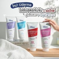 ราคา ใหม่! Uderma Intensive Lotion โลชั่นสูตรเข้มข้น 4 สูตรตอบโจทย์ทุกปัญหาผิวกายที่แตกต่าง 330 มล (25390988065)
