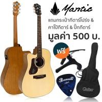 ราคา Mantic AG-1CEL กีตาร์โปร่งไฟฟ้ามือซ้าย กีตาร์มือซ้าย 41 นิ้ว คอเว้า เคลือบด้าน ไม้ซิทก้าสปรูซ ปิ๊กอัพ 3 แบนด์ + แถมฟรีกร (4447011654)