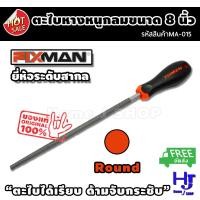 ราคา ตะไบหางหนูกลม ขนาด 8 นิ้ว ยี่ห้อ FIXMAN ส่งฟรี!! "ด้ามจับกระชับมือ ตะไบเรียบ ตะไบได้ทุกที่" ตะไบกลม ตะไบหางหนู ตะไบ (6044666052)