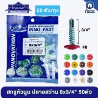 ราคา สกรูหัวนูน ปลายสว่าน 8x3/4" สกรูเวเฟอร์ ยิงเหล็ก หัวสี สกรูหัวร่ม หัวเห็ด สกรูยิงป้าย ยิงลอนรั้วเมทัลชีท 50 ตัว/ถุง (27938982474)