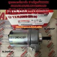 ราคา ชุดมอเตอร์สตาร์ท แท้ศูนย์YAMAHA GRAND FILANO / FINO FI / FINO115I /FINO125/ MIO 115I / TRICITY155 / TTX (1DR-H1890-04) (16927027108)