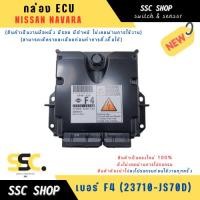 ราคา กล่อง ECU NISSAN NAVARA เบอร์ F4 (23710-JS70D) งานใหม่แท้ 100 % (42350984504)