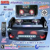 ราคา SKG ลำโพงตั้งพื้น 5 นิ้ว 10,000 W 2.0CH รุ่น AV-5803 (สีดำ) ไม่มีแบตในตัว (1260631334)