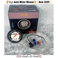 ราคา วัดบูส Auto Meter Blower (2020) (19460739236)