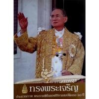 ราคา ทรงพระเจริญ ประมวลภาพ พระราชพิธีฉลองสิริราชสมบัติครบ 60 ปี (25151817604)