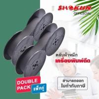 ราคา สุดคุ้ม ***แพ็คคู่***ผ้าหมึกเครื่องพิมพ์ดีด OLYMPIA GR-1 แกนคู่ สีดำ กล่องขาว สีเข้ม คมชัด ผ้าหมึกสำหรับเครื่องพิมพ์ดีด (21874569535)