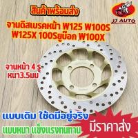 ราคา จานดิสเบรค จานหน้า WAVE125 WAVE100S w125X 100Sยูบ๊อก wave100x จานดิสเบรคหน้า จาน เบรค เวฟ125 w125 จาน เวฟ100 เบรคหน้า จา (21035711199)