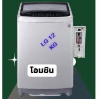 ราคา เครื่องซักผ้าหยอดเหรียญ 12 KG. LG ระบบ Smart Inverter ความจุ รุ่น T2312VS2M รับประกันกล่องหยอดเหรียญ 1ปี ติดตั้งง่าย (17114234754)