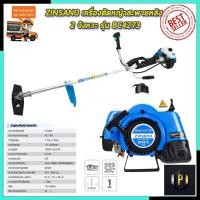 ราคา ZINSANO เครื่องตัดหญ้าสะพายหลัง 2 จังหวะ รุ่น BC4273 PT Tools (11608450041)