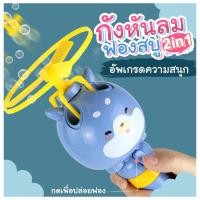 ราคา กังหันลมฟองสบู่ spin bubble เครื่องพ่นฟองสบู่ ของเล่นเป่าฟองสบู่ (5997077020)