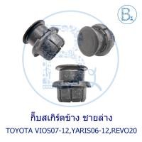 ราคา BX756 **อะไหล่แท้** กิ๊บสเกิร์ต ชายล่าง TOYOTA VIOS07-12 NCP93,YARIS06-12 NCP91,REVO20 (25135324870)