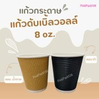 ราคา แก้วร้อนสองชั้น Double wall 8 ออนซ์ พร้อมฝา สีขาว ดำ น้ำตาลคราฟท์ แก้วกระดาษ แก้วร้อน แก้วกาแฟ แก้วดับเบิ้ลวอล แก้วร้อน (26992622470)