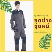 ราคา ชุดช่าง ชุดหมี ชุดนักบิน ชุดทำงานช่าง ชุดช่างพร้อมส่ง ชุดหมีสำหรับผู้ชาย ชุดหมีสำหรับผู้หญิง ชุดช่างราคาถูก (4454320940)