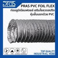 ราคา PRAS PVC FOIL FLEX ท่ออลูมิเนียมฟอยล์ เสริมใยลวดสปริง หุ้มชั้นนอกด้วย PVC ขนาด 4 , 5 , 6 , 6-1/2 , 7 , 8 นิ้ว (4444929626)
