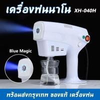 ราคา เครื่องพ่นละอองนาโนสเปรย์ เครื่องพ่นสปานาโน ปืนฉีดฆ่าเชื้อ สินค้าพร้อมส่งในไทย XH-040H Blue Magic (52450911888)