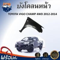 ราคา ⭐Mr.AutoII บังโคลนหน้า โตโยต้า วีโก้/ฟอร์จูนเนอร์ แชมป์ ปี 2012-2014 (ตัวสูง)**รุ่นมีรูไฟเลี้ยวข้างแก้ม **TOYOTA VIGO (43811515004)