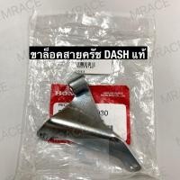 ราคา ขายึดสายคลัช ขาล็อคสายคลัทช์ ขายึดสายคลัทช์ DASH แดช ของแท้ honda 22821-kbp-930 (27252151739)