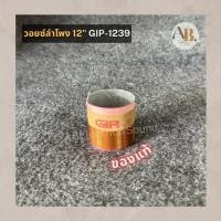 ราคา วอยซ์ลำโพง 12" GIP GPA-1239 วอยส์GIP1239 อะไหล่ลำโพง เอบีออดิโอ AB Audio (29504427420)