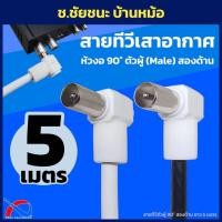 ราคา 5 เมตร สายทีวีเสาอากาศ ตัวผู้ RF (Male) หัวงอ 90° 2 ด้าน สายคอนโด สายทีวีดิจิตอล (43759629045)