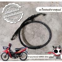 ราคา สายเบรคหน้ารถมอไซค์ยี่ห้อ Lifan 110 cc / รุ่น Ares / รุ่น Vintage RYUKA (3496915718)