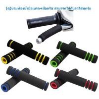 ราคา (คู่)004 นวมใส่มือเบรคเเบบฟองน้ำ สามารถใส่กับรถได้ทุกรุ่น ฟองน้ำถนอมก้านเบรค นวมฟองน้ำมือเบรค+มือครัช นวมเบรค นวมครัช (23764253236)