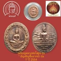 ราคา เหรียญรูปไข่ หลวงพ่อโสธร รุ่น อัญเชิญ หลวงพ่อโสธรขึ้นจากน้ำ 241 ปี เนื้อทองแดง ปี 54 (19795791743)