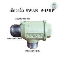 ราคา ⚙️ เช็ควาล์ว ปั๊มลม SWAN SVP205-SWP415 (5-15HP) Check Valve อะไหล่ปั๊มลม (21091996465)