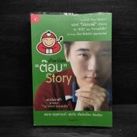 ราคา เถ้าแก่น้อย ต๊อบ Story ️1102086 (27338126637)