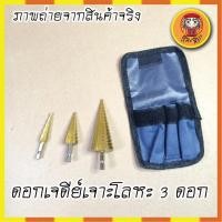 ราคา ดอกเจดีย์เจาะโลหะ3ตัวชุดแกน 6 มิล ดอกเจาะคว้านรู Step Drill ชุบไทเทเนียม ยกชุด 3 ดอก (4291347053)