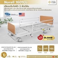 ราคา เตียงผู้ป่วยไฟฟ้า เตียงผู้สูงอายุไฟฟ้า 3 ไกร์ USA ยี่ห้อ Invacare รุ่น 1601CL (25959494310)