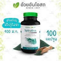 ราคา Spirulina สไปรูไลน่า สาหร่ายสไปรูลิน่า สาหร่ายเกรียวทอง ดีท็อกซ์ อ้วยอันโอสถ 100 แคปซูล ของแท้100% (28757894135)