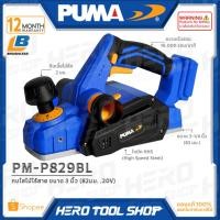 ราคา PUMA กบไสไม้ ไร้สาย 20V ขนาด 3 นิ้ว (82 มม.) รุ่น PM-P829BL ++เฉพาะตัวเครื่อง ไม่รวมแบตเตอรี่++ (17498669944)