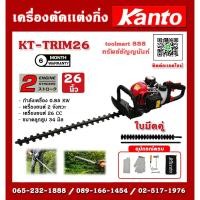 ราคา Kanto เครื่องตัดแต่งกิ่งไม้ / เครื่องตัดแต่งพุ่มไม้ ใบมีดคู่ 26 นิ้ว รุ่น KT TRIMMER ตัดแต่งกิ่งไม้ KT-TRIMMER KT-TRIM (25125151482)