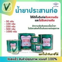 ราคา กาวทาท่อ น้ำไทย น้ำยาประสานท่อ PVCท่อน้ำไทย ขนาด 50,100,250 กรัม กาวเชื่อมท่อ (10753619874)