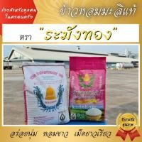 ราคา (ส่งตรงจากโรงสี) ข้าวหอมมะลิแท้ ตรา ระฆังทอง หอม นุ่ม อร่อย หุงง่าย ขึ้นหม้อ (15902714680)