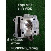 ราคา ฝาสูบmio fino วาว F4 (2157493868)