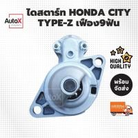 ราคา ไดสตาร์ท Honda City TypeZ เฟือง9ฟัน ปี98-02 [รีบิ้วโรงงาน] (9410245376)