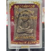 ราคา หลวงปู่ทวด รุ่นสร้างวิหาร พิมพ์กรรมการพิเศษ พ่อท่านพรหม วัดพลานุภาพ จ.ปัตตานี ปี 2554 เนื้อว่านจัดๆ ขึ้นไขแล้วครับ (22937628453)