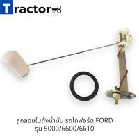 ราคา ลูกลอยในถังน้ำมัน รถไถฟอร์ด FORD รุ่น 5000/6600/6610 (24207748247)