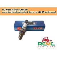 ราคา หัวเทียน POWER (CMR5H) เกลียวยาว หัวเทียน CMR5H สำหรับเครื่องตัดหญ้า HONDA 4 จังหวะ รุ่น GX35 อะไหล่เครื่องตัดหญ้า (21428237416)