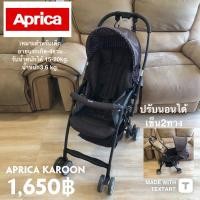 ราคา มือสองJapanรถเข็นเด็ก aprica รุ่น karoon (17519992332)