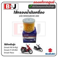 ราคา ไส้กรองน้ำมันเครื่อง แท้ศูนย์ Smash(คาร์บู)(หัวฉีด)/Smash Revo(SUZUKI/ซูซูกิ/ELEMENT ASSY,OIL CLEANER)ไส้กรองน้ำมัน (8711737287)